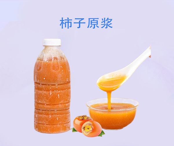 柿子原漿