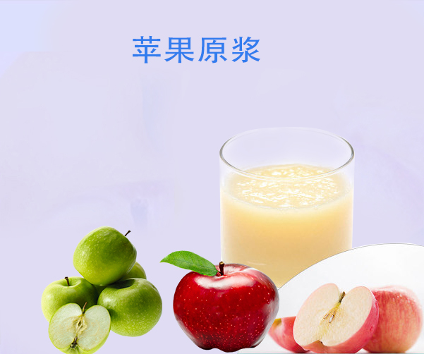 蘋(píng)果原漿、濃縮漿、濃縮汁
