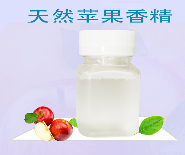 天然蘋(píng)果香精